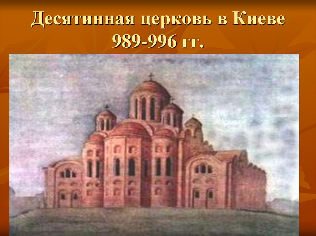 Десятинная церковь в Киеве 989-996 гг.