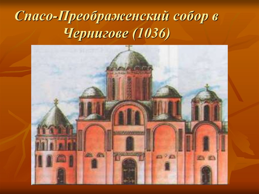 Спасо-Преображенский собор в Чернигове (1036)