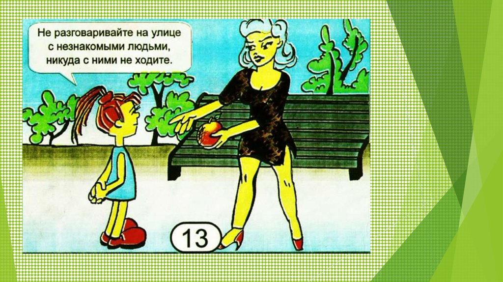 Не разговаривай с чужими. Общение с незнакомыми людьми. Безопасность детей с незнакомыми людьми. Нельзя уходить с незнакомыми людьми. Нельзя общаться с незнакомыми людьми.