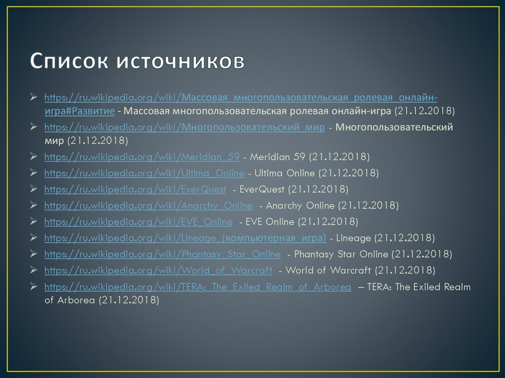 Что значит списка. Список источников. Список источников в презентации. Список ресурсов в презентации. Список источников фото.