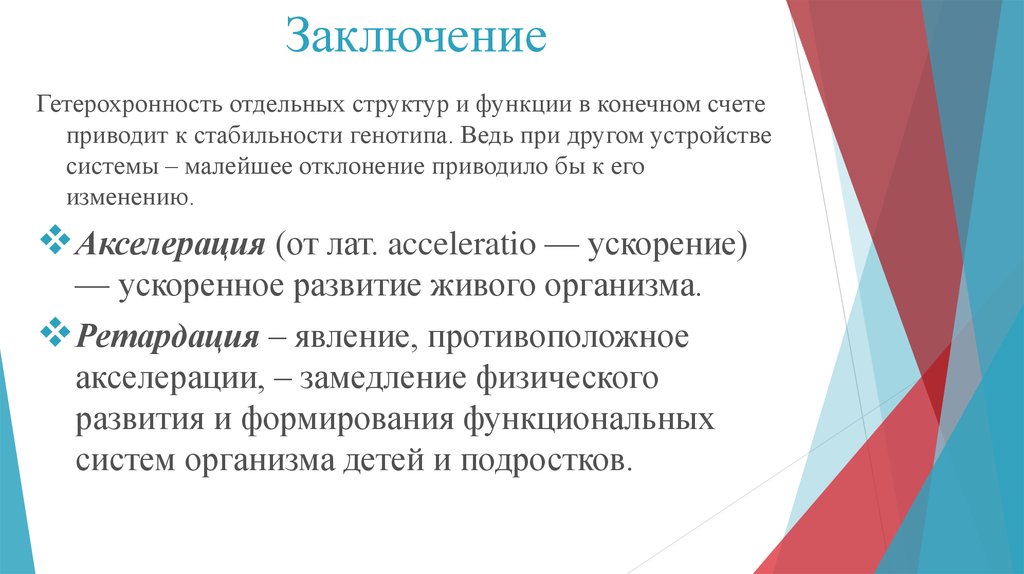 Принцип гетерохронности в развитии организма предполагает