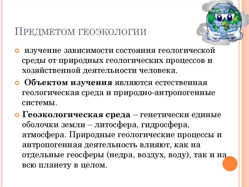 Что является предметом изучения. Предмет геоэкологии. Основные задачи геоэкологии. Предмет изучения геоэкологии. Объект дисциплины 