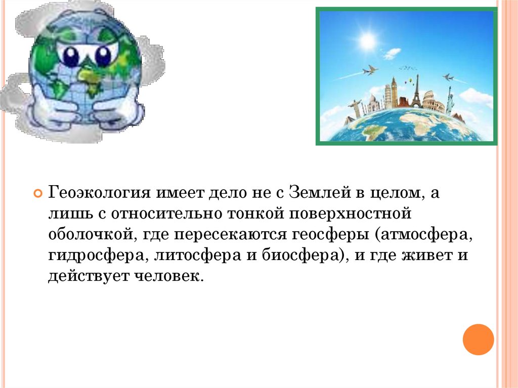 Геоэкология. Геоэкология презентация. Ресурсоведение и Геоэкология. Географические и Геоэкология.