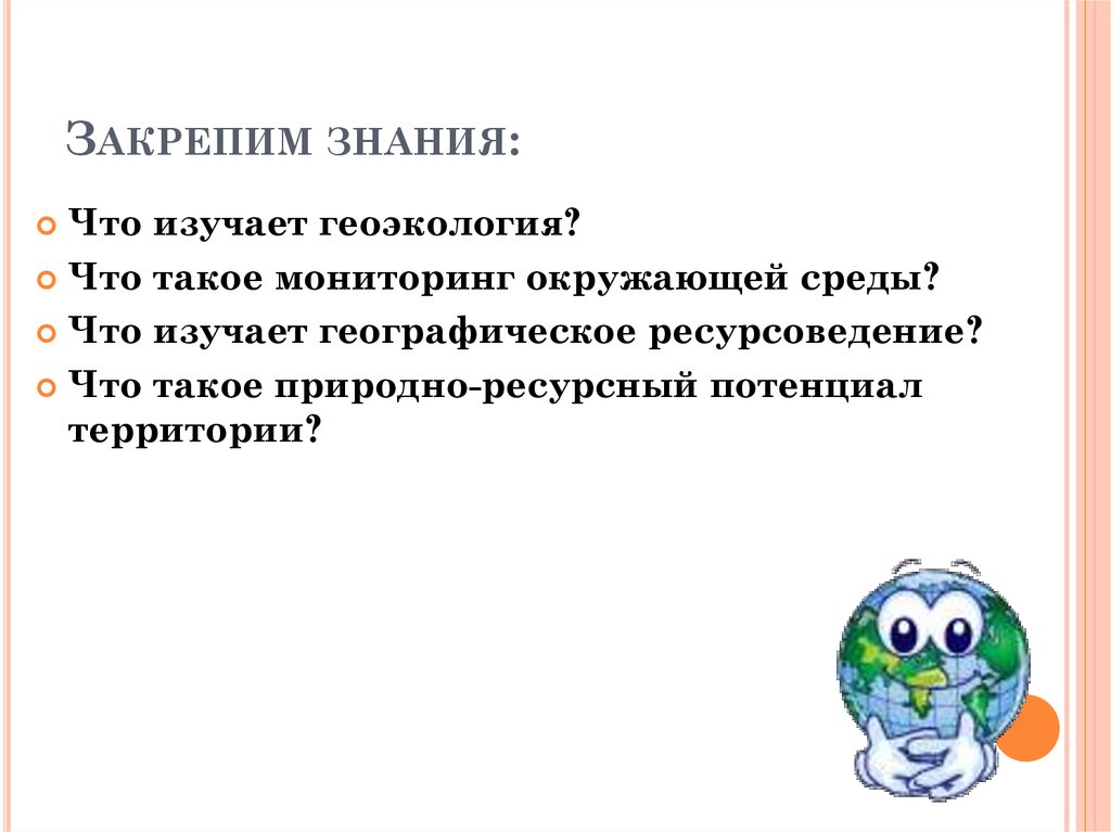 Географическое ресурсоведение и геоэкология 10 класс презентация