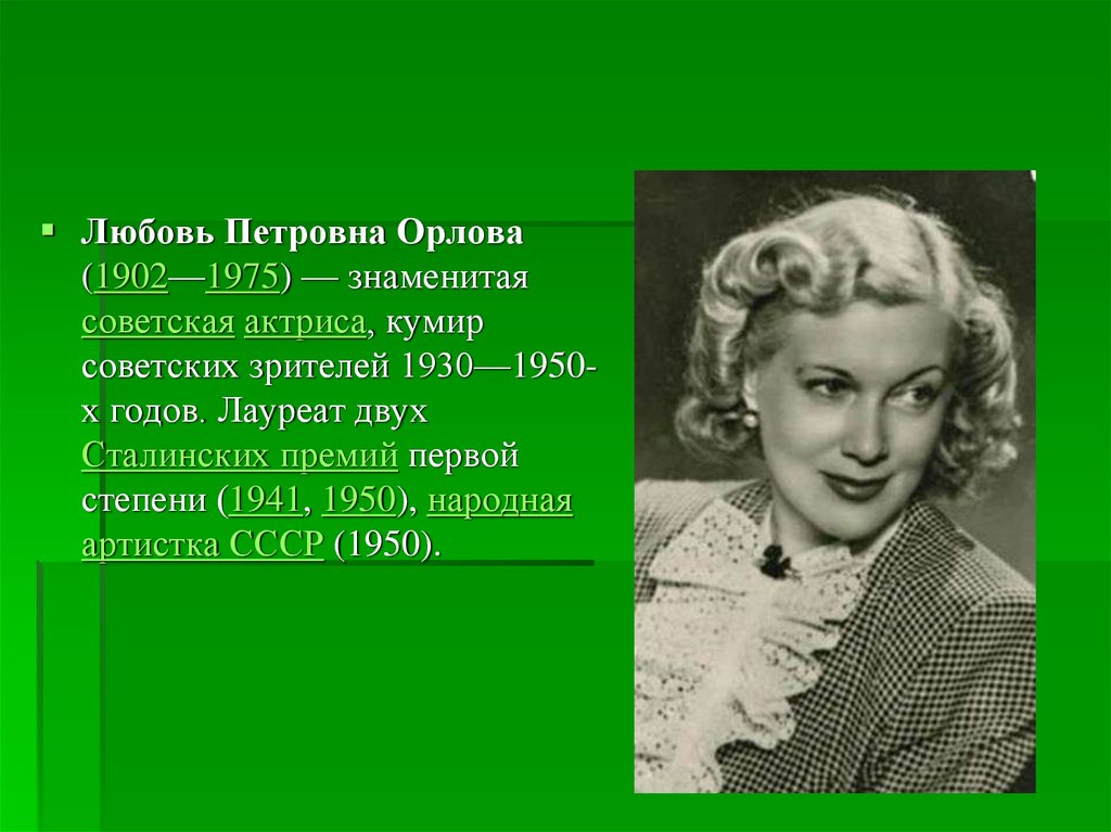 Жизнь актрисы орловой. 1902 — 1975 Любовь Орлова. Любовь Орлова 1941. Любовь Орлова 1950. Любовь Орлова народная артистка СССР.