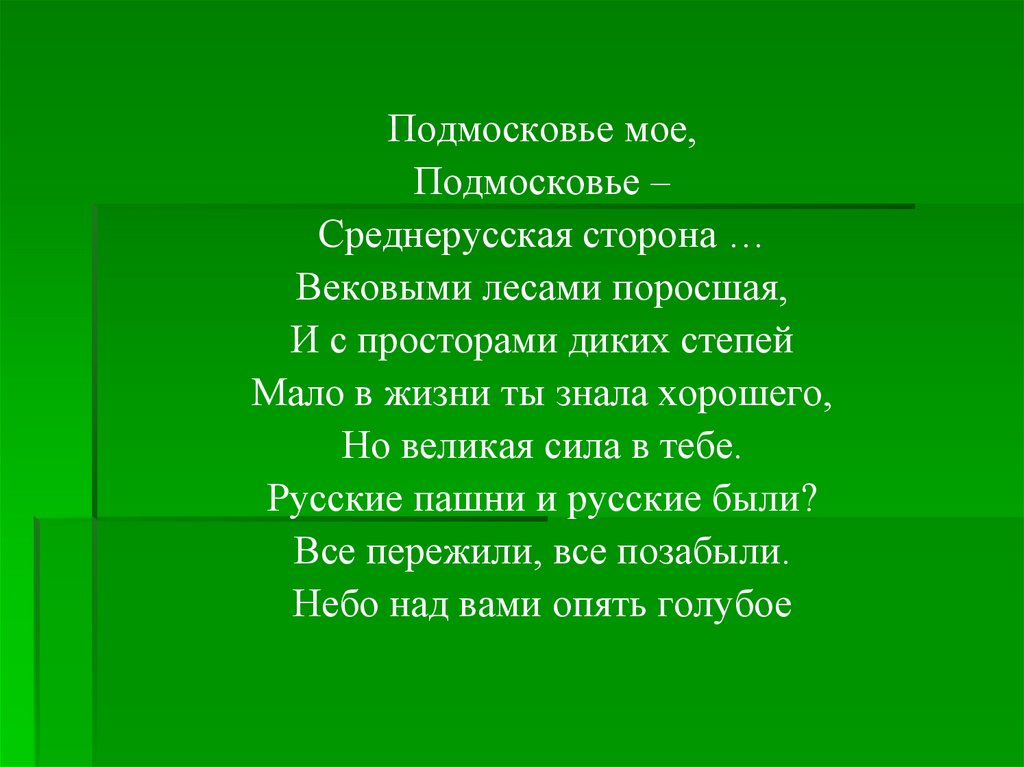 Песня подмосковье. Стихотворение о Подмосковье. Мое Подмосковье презентация. Стихи про Подмосковье для детей. Стихи- родное Подмосковье.