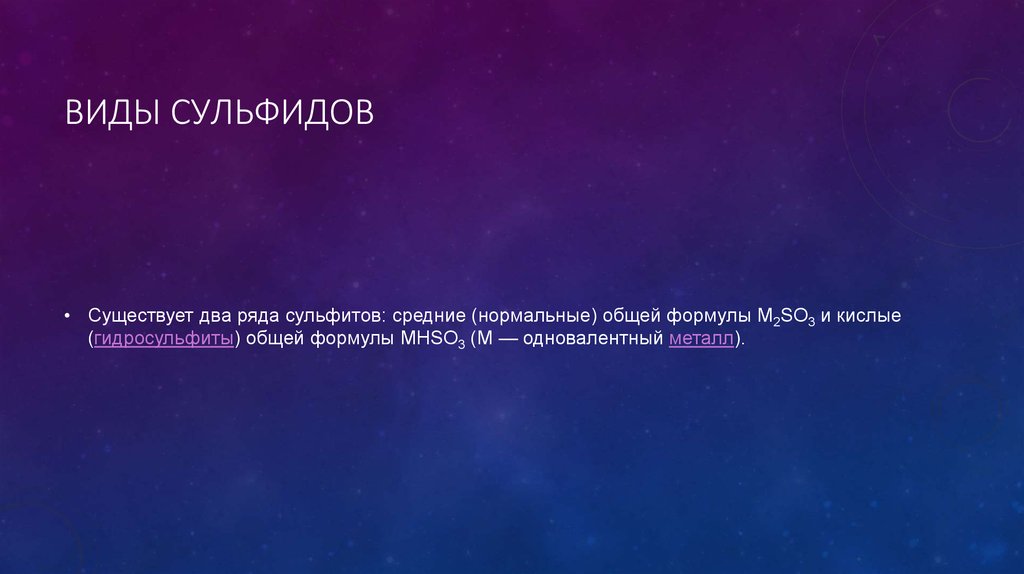 Виды сульфидов