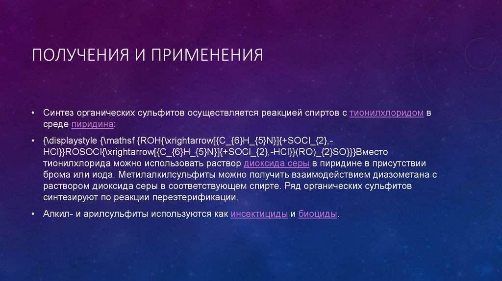 Получения И применения