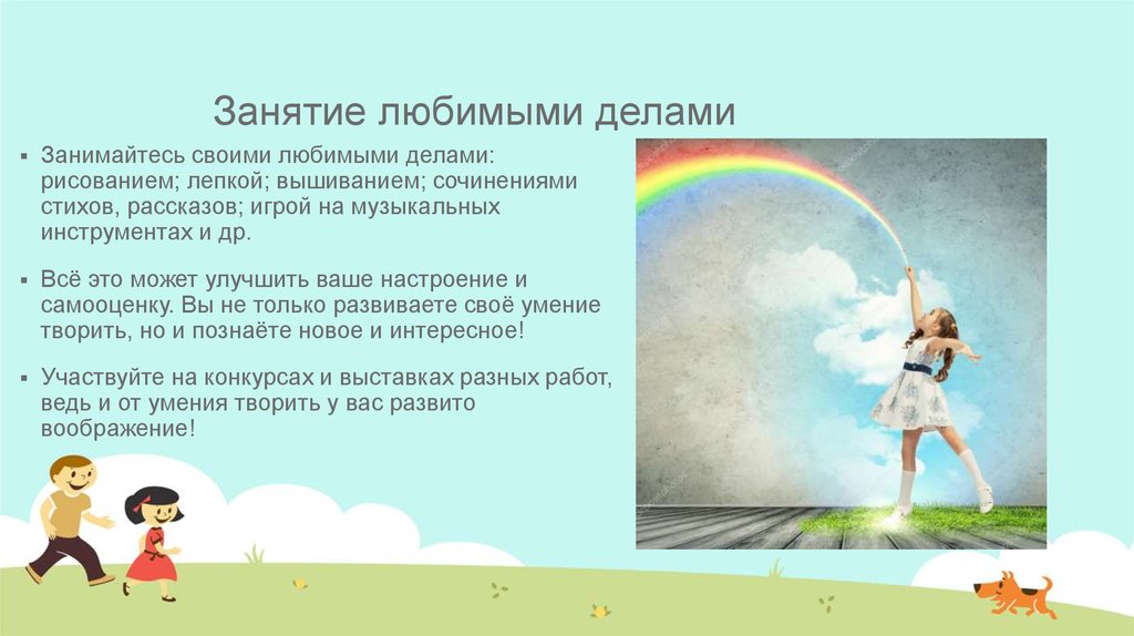 Занятие любимыми делами