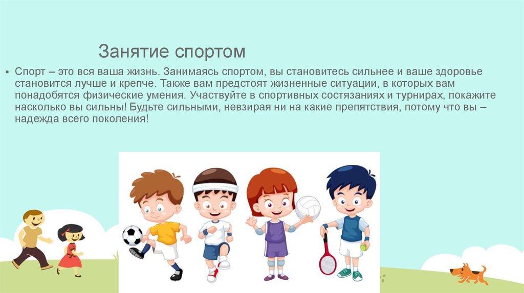 Занятие спортом