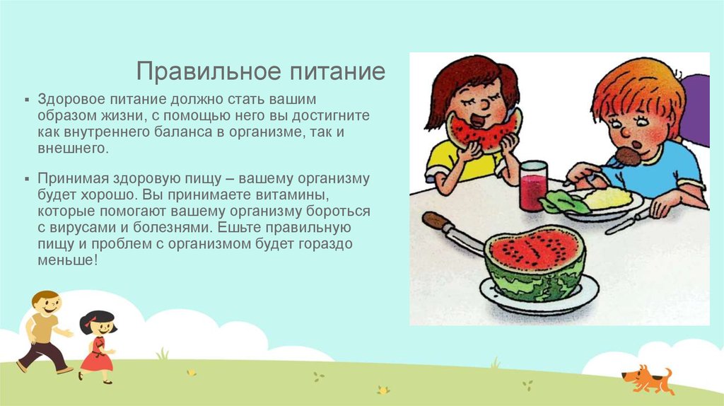 Правильное питание