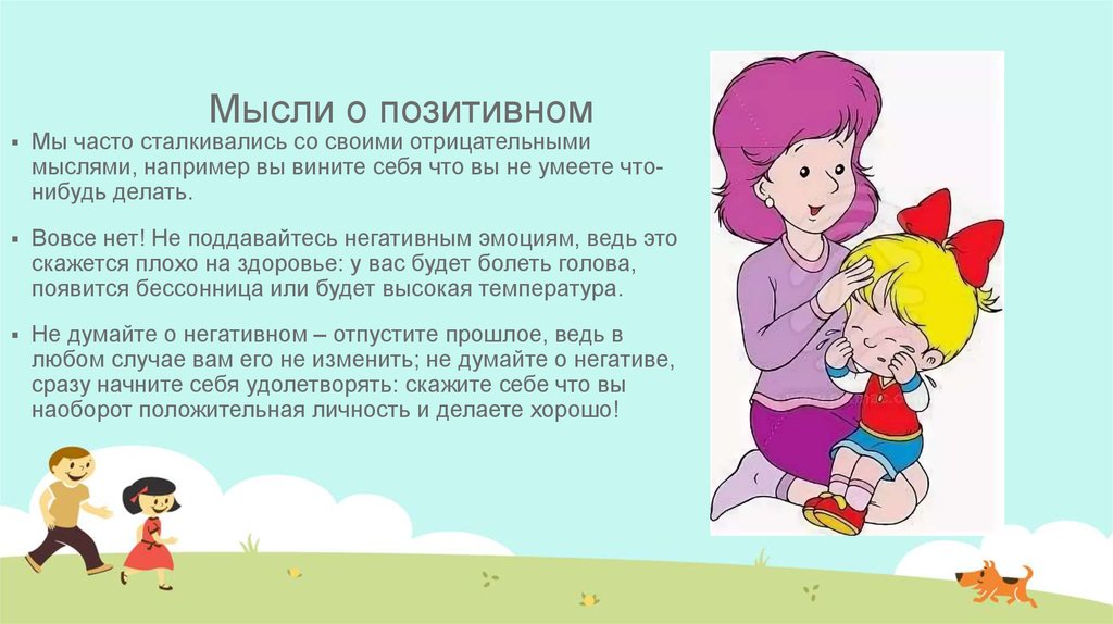 Мысли о позитивном