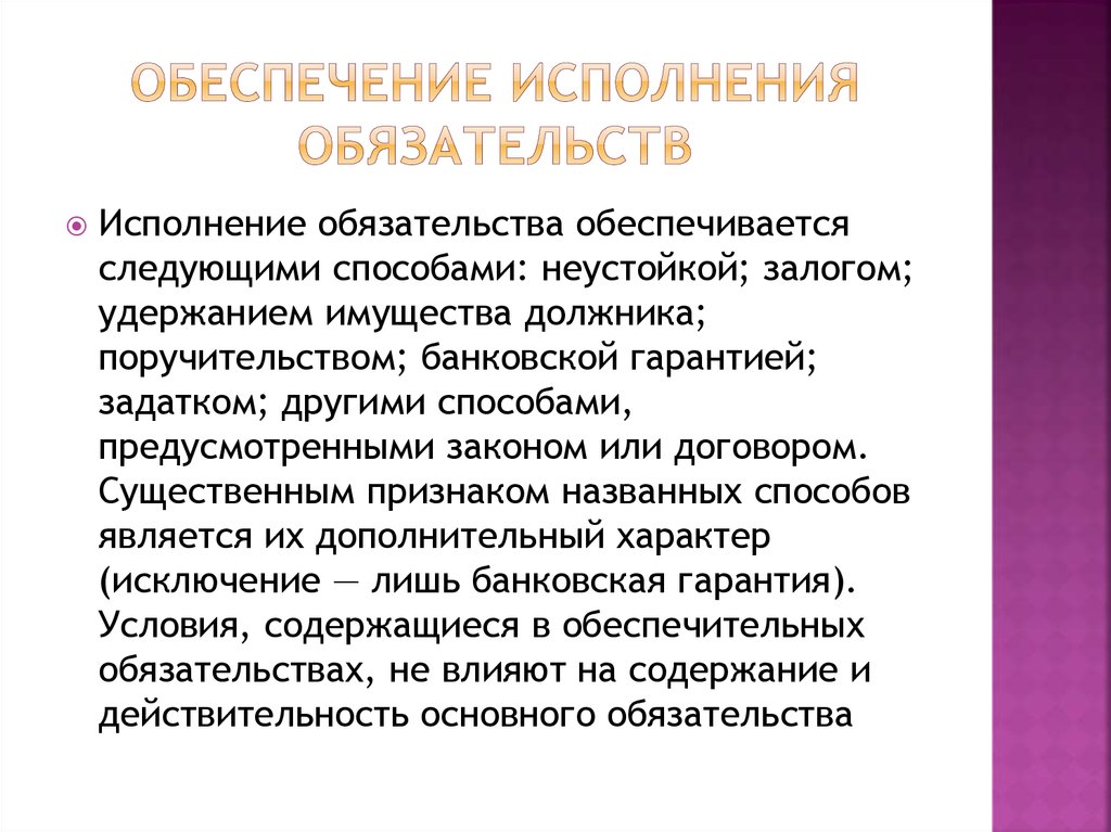 Какими способами обеспечения исполнения обязательств