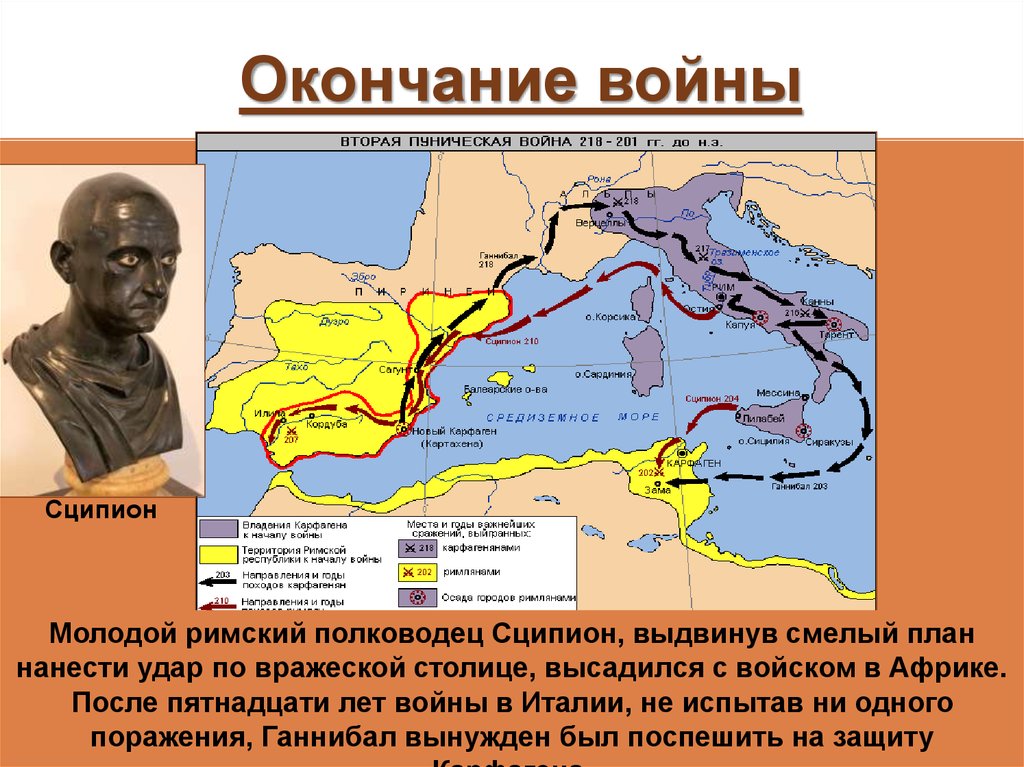 Какой план борьбы с ганнибалом осуществил римский полководец сципион 5 класс кратко