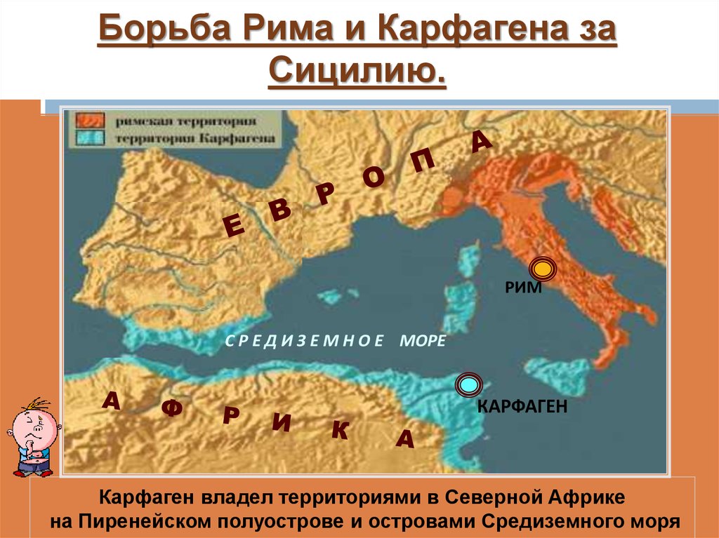 Местоположение древнего рима. Древний Рим и Карфаген карта. Карта древнего Рима Пунические войны. Территории Карфагена до 1 Пунической войны.