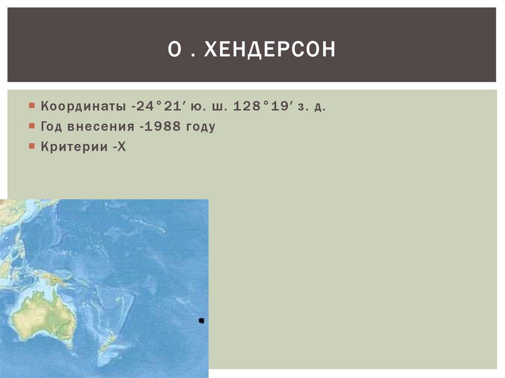 О . Хендерсон