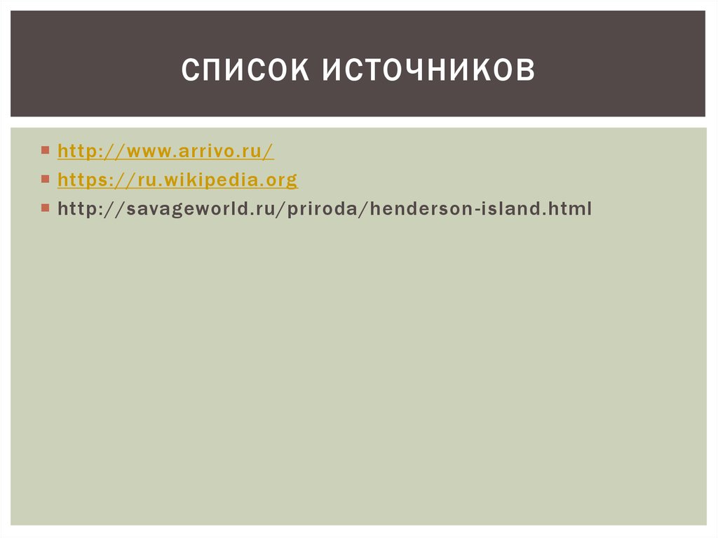 Список источников