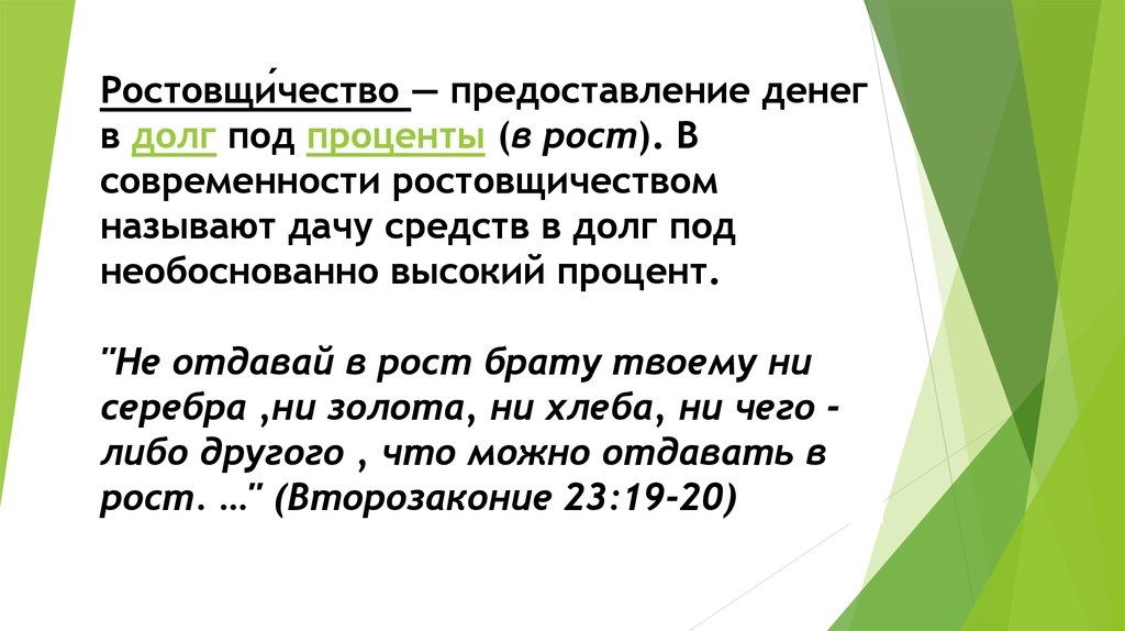 Значение слова ростовщик. Человек дающий деньги под проценты как называется. Ростовщичество. Предоставление денег в долг это. Ростовщичество в Библии.