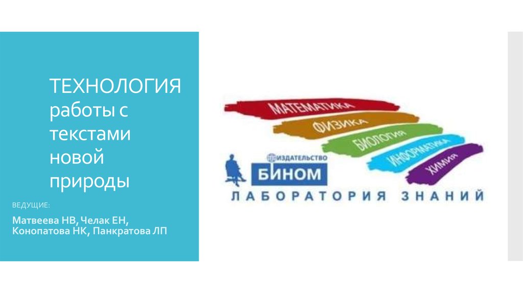 Текст нов. Тексты новой природы. Работа с текстами новой природы. Матвеева работа с текстом. Работа с текстом Матвеевой купить в Москве.