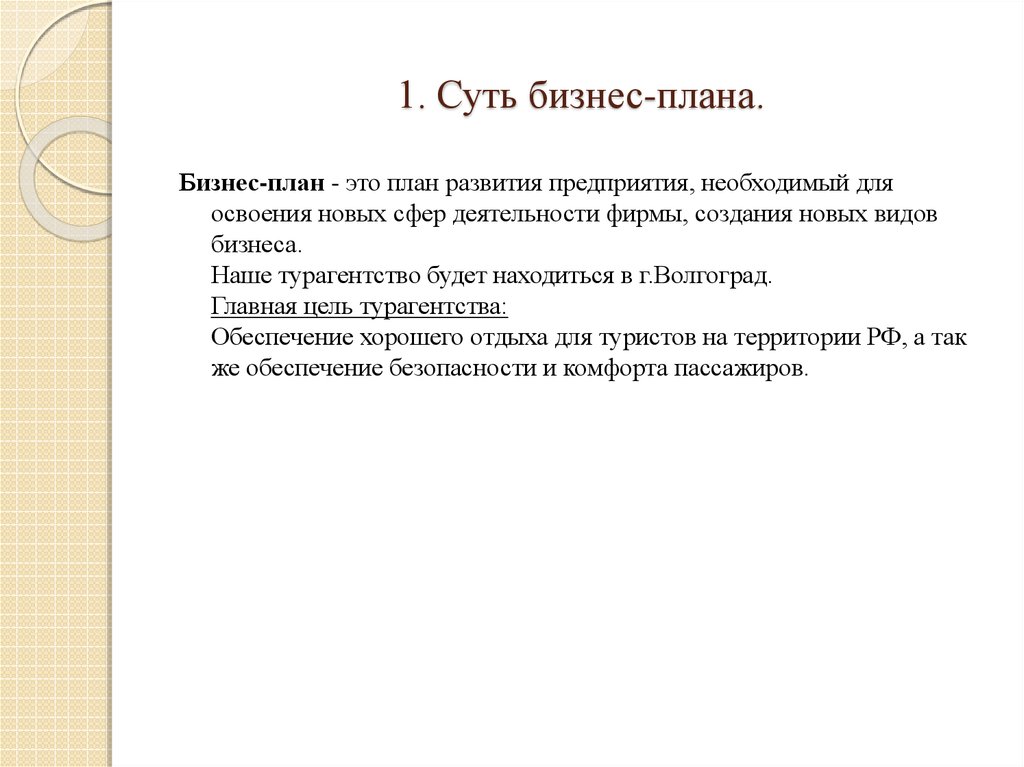 1. Суть бизнес-плана.