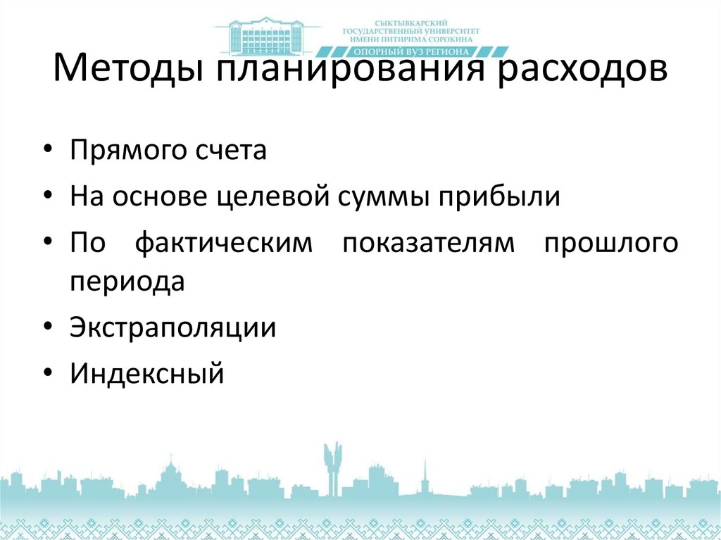 Планирование потребления. Методы планирования расходов. Методы планирования расходов организации. Методы планирования издержек предприятия. Алгоритм планирования затрат.