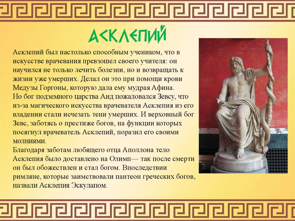 Мифология в медицине. Бог врачевания в древней Греции. Асклепий Бог древней Греции. Бог медицины в древней Греции. Мифы древней Греции Асклепий.