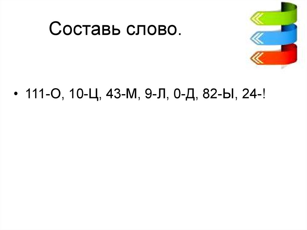 Угадать корень. Слово 111+1++111. 111 Словами.