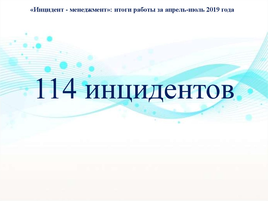 Инцидент менеджмент что это. Инцидент менеджмент. Мониторинговая система «инцидент менеджмент». Инцидент менеджмент Башкортостан. Инцидент менеджмент логотип.