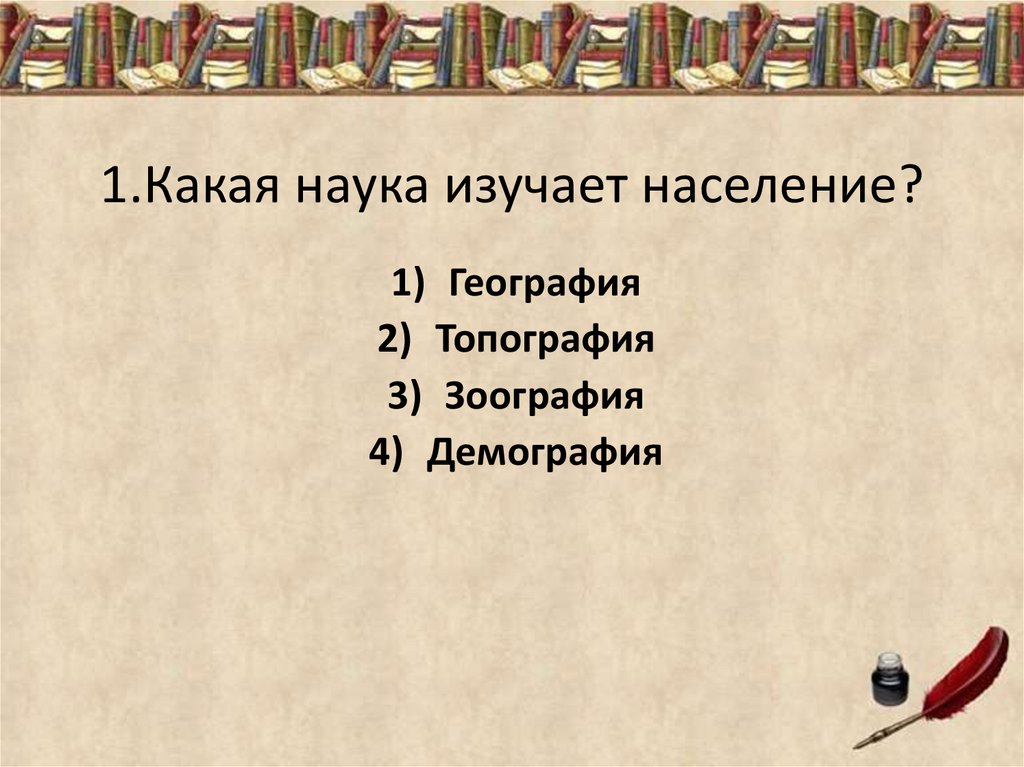 Наука изучающая население. Какая наука изучает население. Какие науки изучают. Науки изучающие население. Какая наука изучает народонаселение.