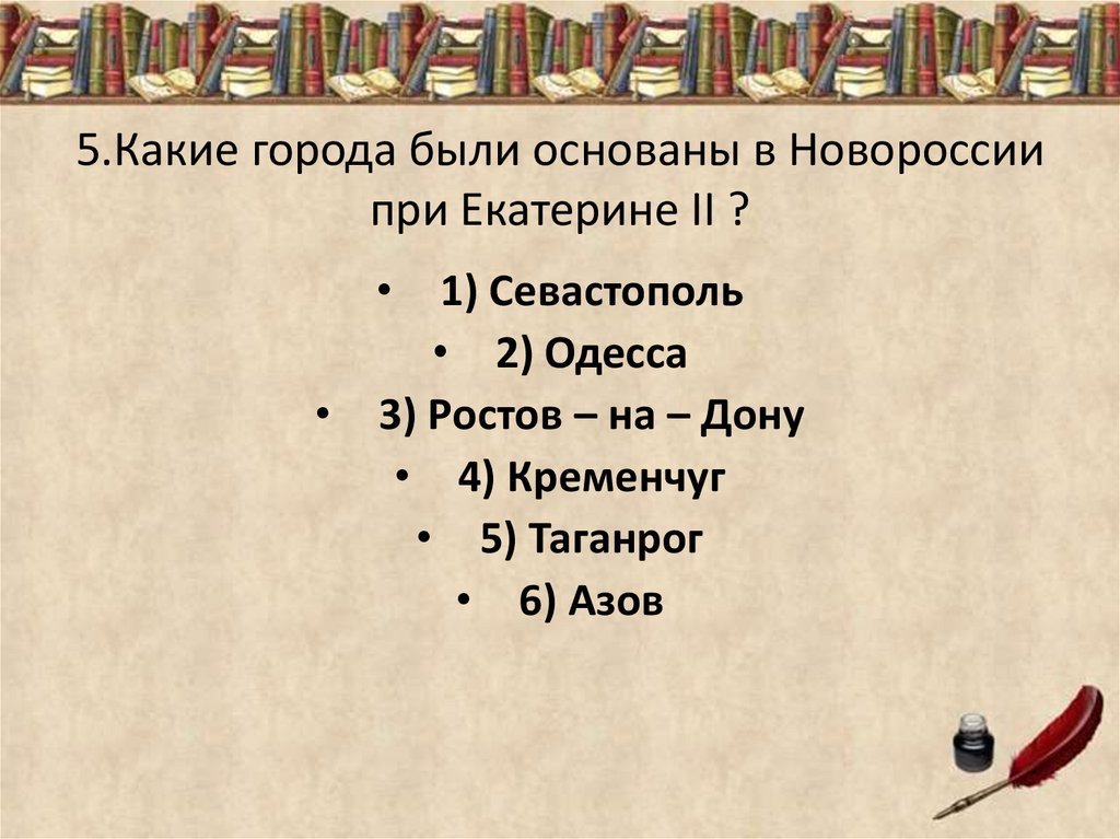 5.Какие города были основаны в Новороссии при Екатерине II ?