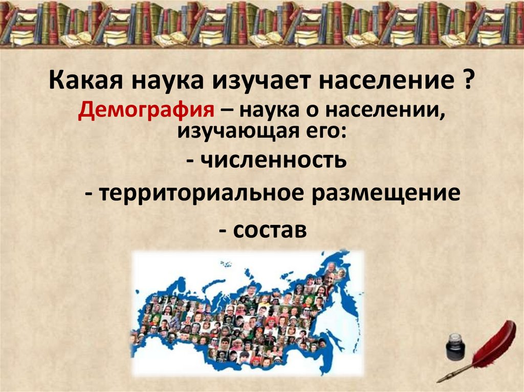 Наука изучающая состав. Какая наука изучает население. Науки изучающие население. Наука о численности населения. Наука изучающая численность населения.