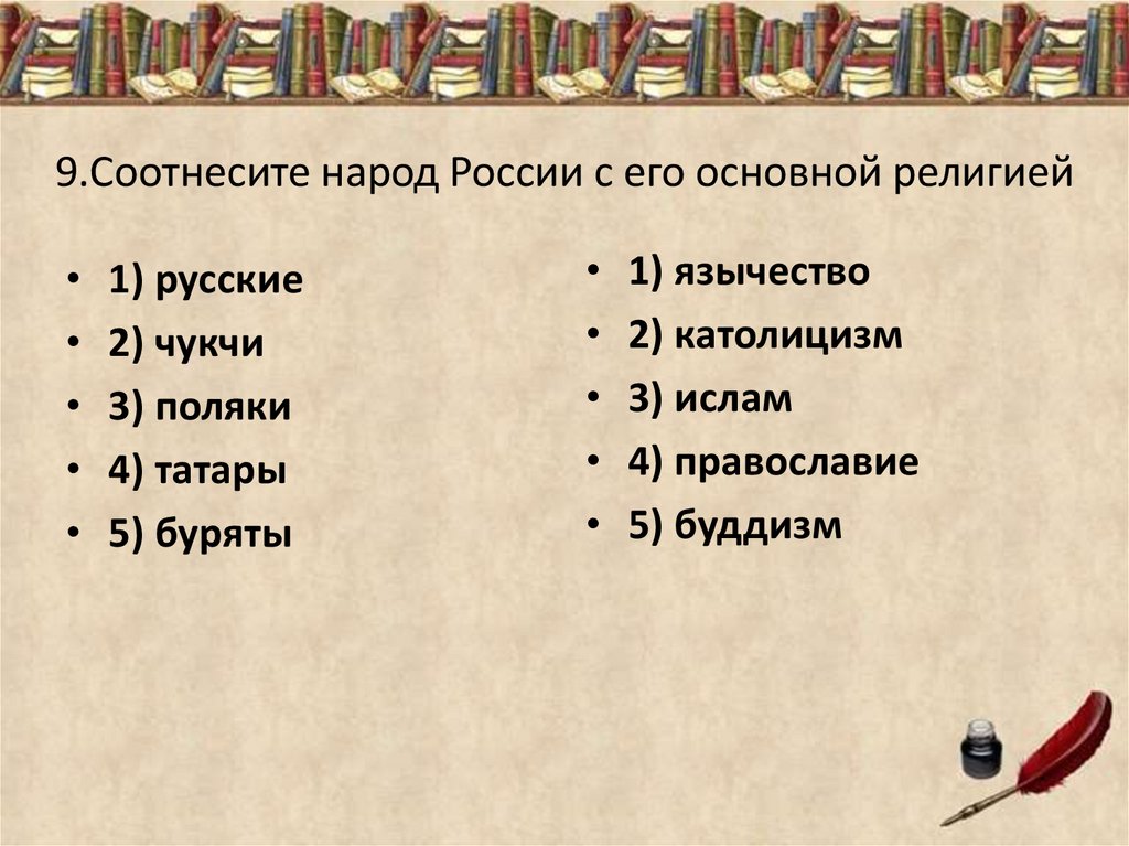 Народ план. Народы России в 18 веке план. Соотнесите народ России с его основной религией. Народы России 18. 9.Соотнесите народ России с его основной религией.