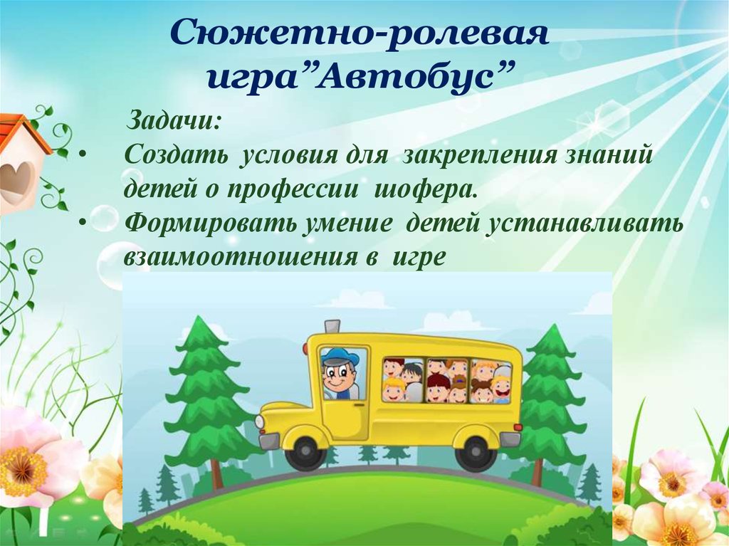 Сюжетно-ролевая игра”Автобус”