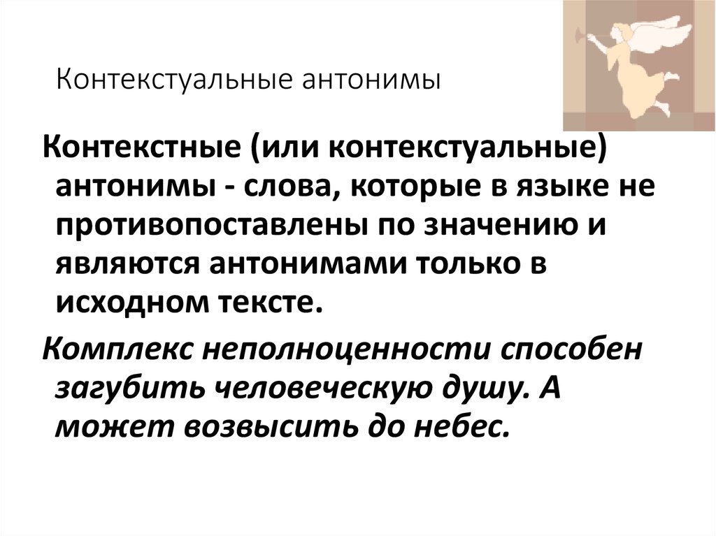 Контекстуальные антонимы. Языковые и контекстуальные антонимы. Антонимы контекстуальные антонимы. Контекстуальны аньонимиъ.