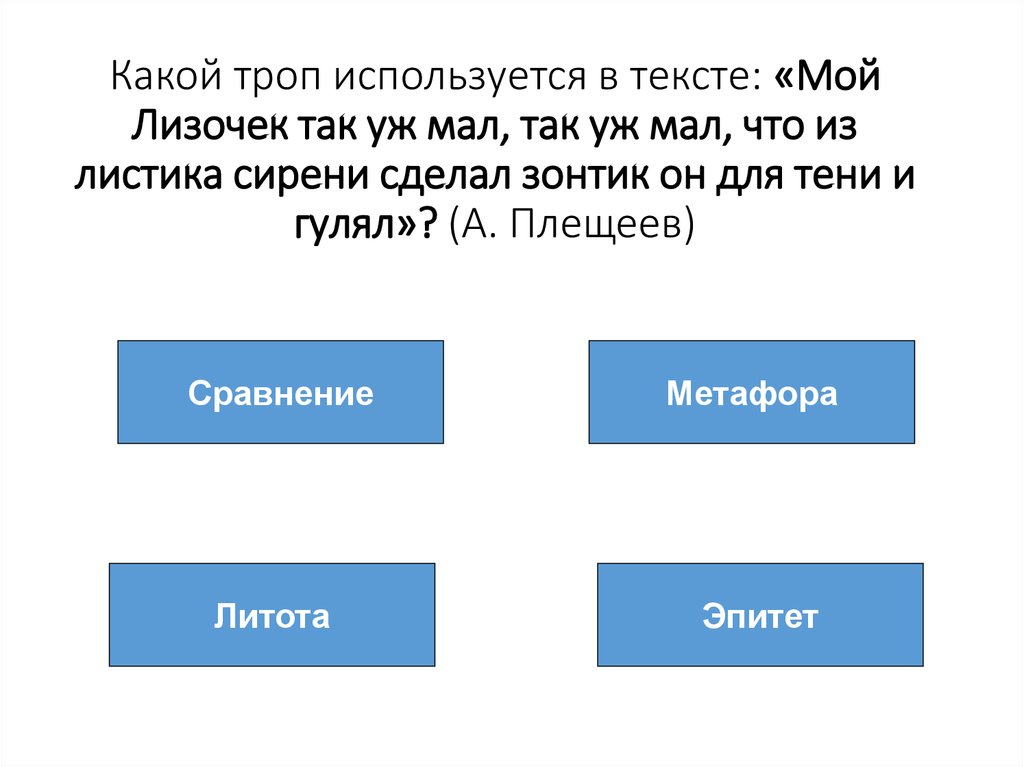 Какой троп использован