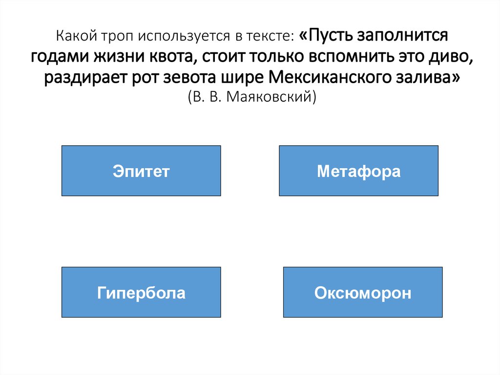 Тест любовный троп. Какой троп используется. Какие тропы использовал блок. Сердечный человек какой троп. Троп любви это.