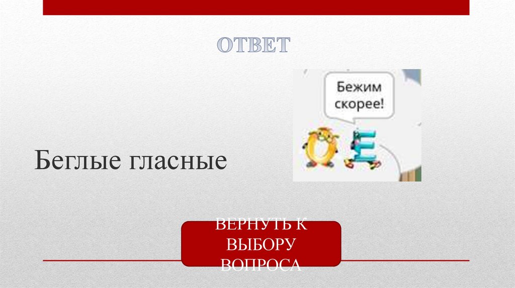 Гласные 5 класс. Беглые гласные. Беглые гласные верхушек. Беглый гласный. Беглая гласная.