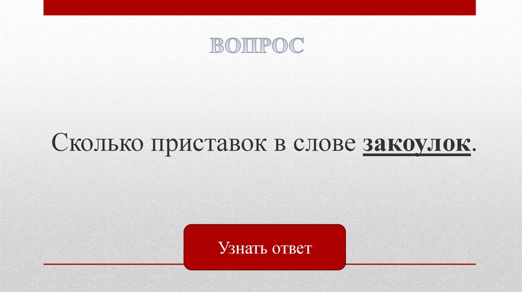 Есть слово особенно. Сколько приставок в слове. Закоулок приставка ко. Слово закоулок. Закоулок разбор слова по составу.