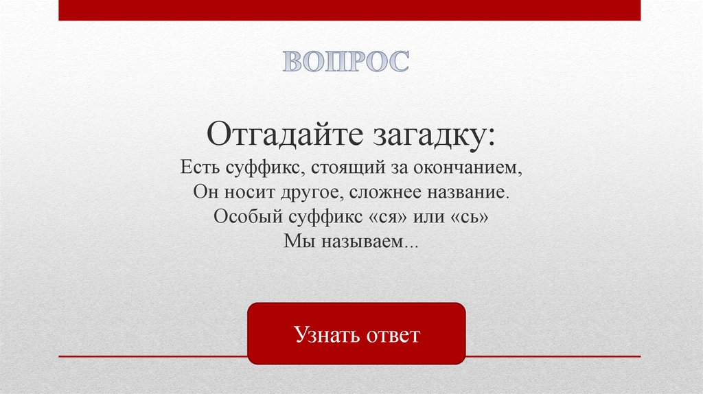 Как называется особое. Загадки про суффиксы с ответами. Суффикс стоит. Суффикс может стоять после окончания или нет. Ешь это окончание или суффикс.