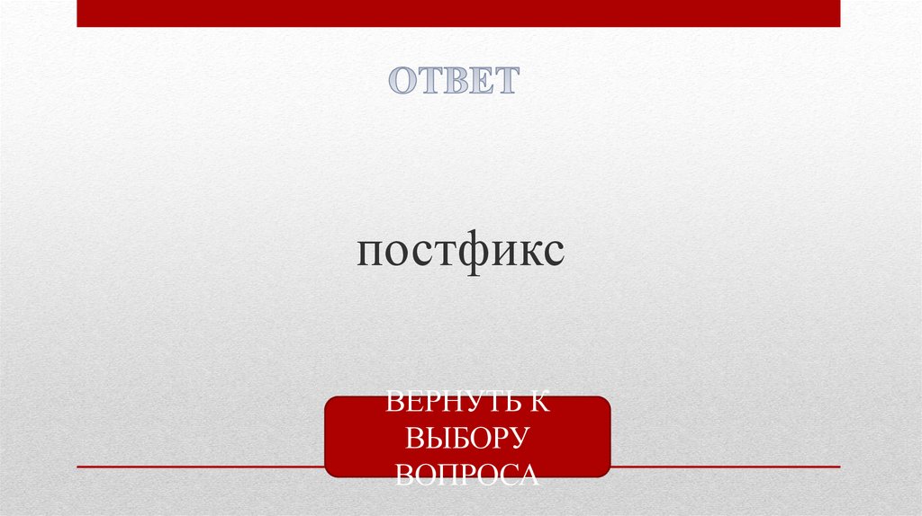 2 74 словами. Выборы в вопросах и ответах. Постфикс.