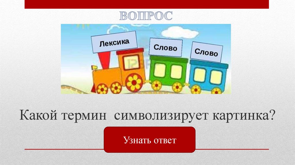 Какой ответ узнать. Какой термин символизирует картинка. Какой термин символизирует картинка лексика слово слово. Картинка проверим ответы. Какие термины.