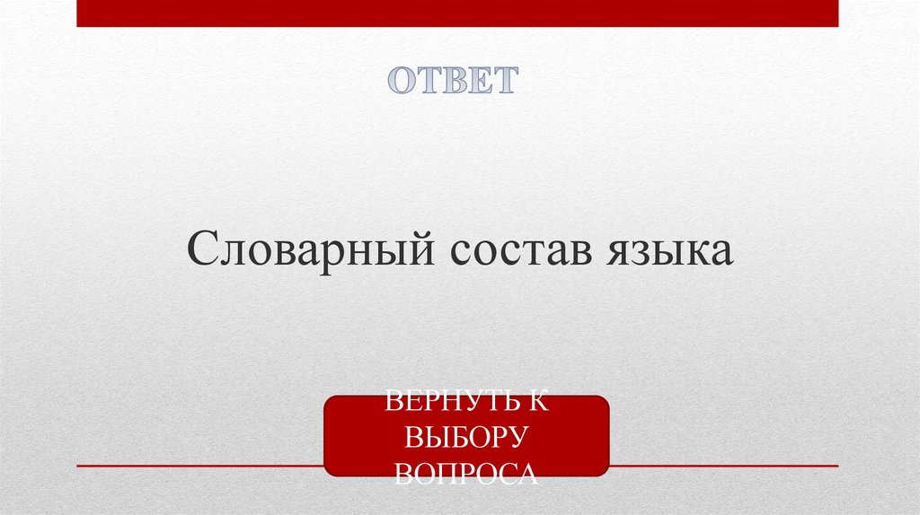 Ответ язык. Словарный состав это. Словарный состав языка это 5 класс. Состав языка. Словарный состав языка 6 класс.