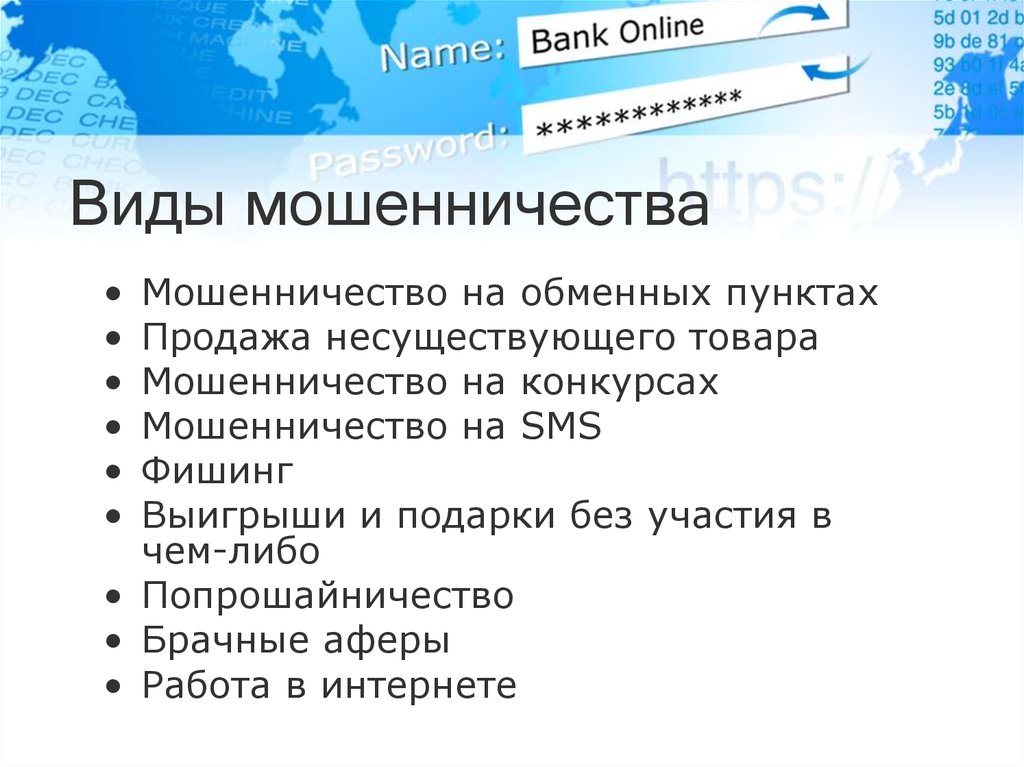 Презентация интернет мошенники