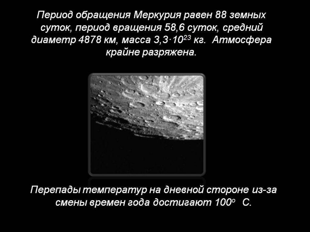 Обращение плутона. Период обращения Меркурия. Период обращения мерку.