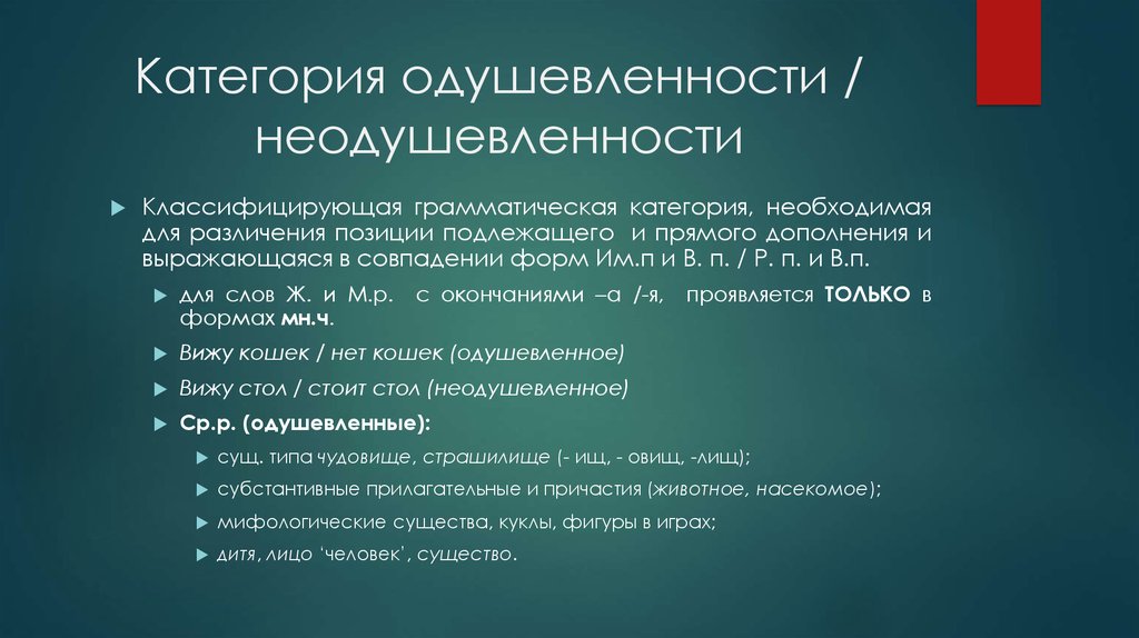 Вне категории. Категория одушевлённости и неодушевлённости существительных. Категория одушевленности неодушевленности. Грамматическая категория одушевленности. Категория одушевленности неодушевленности имен существительных.