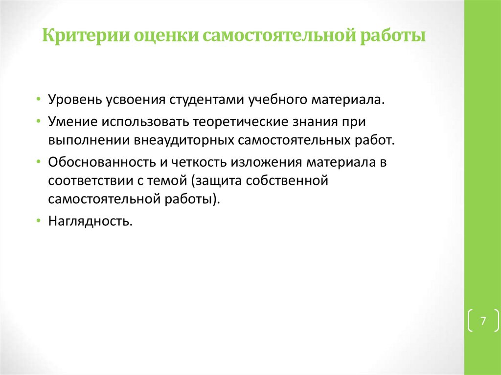 Самостоятельно оценивать. Критерии оценки самостоятельной работы. Критерии оценки самостоятельной работы студентов. Самостоятельные в работы с оценками. Критерии самостоятельной оценки.