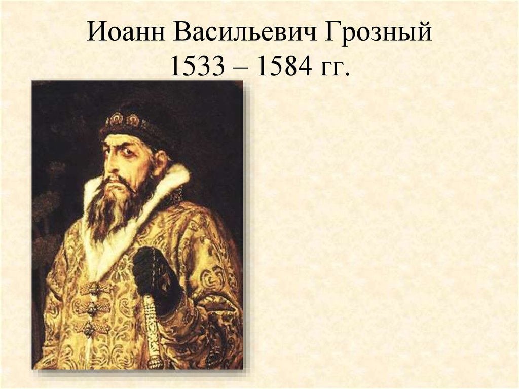 Фамилия ивана грозного царя. Иоанн Васильевич Грозный. Иван 4 Васильевич ( Грозный) (1533-1584) внешняя политика. Иван Васильевич Грозный 1. Проект Иван 4 Грозный.