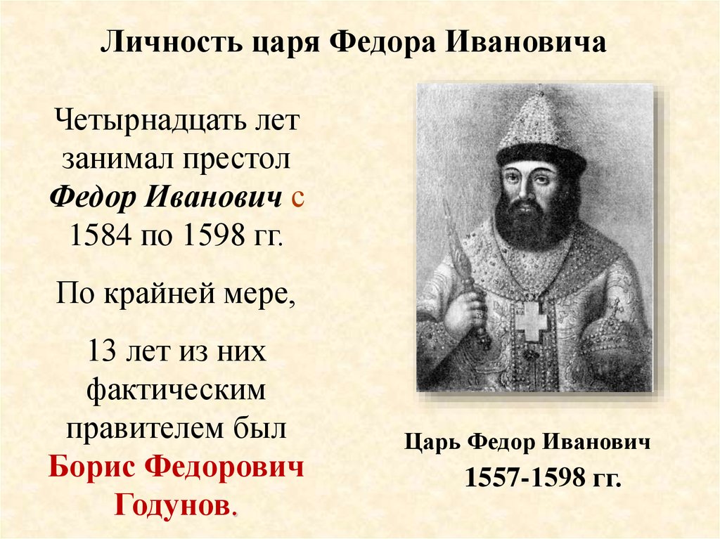 Б ф годунов события. 1584 – 1598 – Царствование Федора Ивановича. Правление Бориса Годунова 1598-1605.