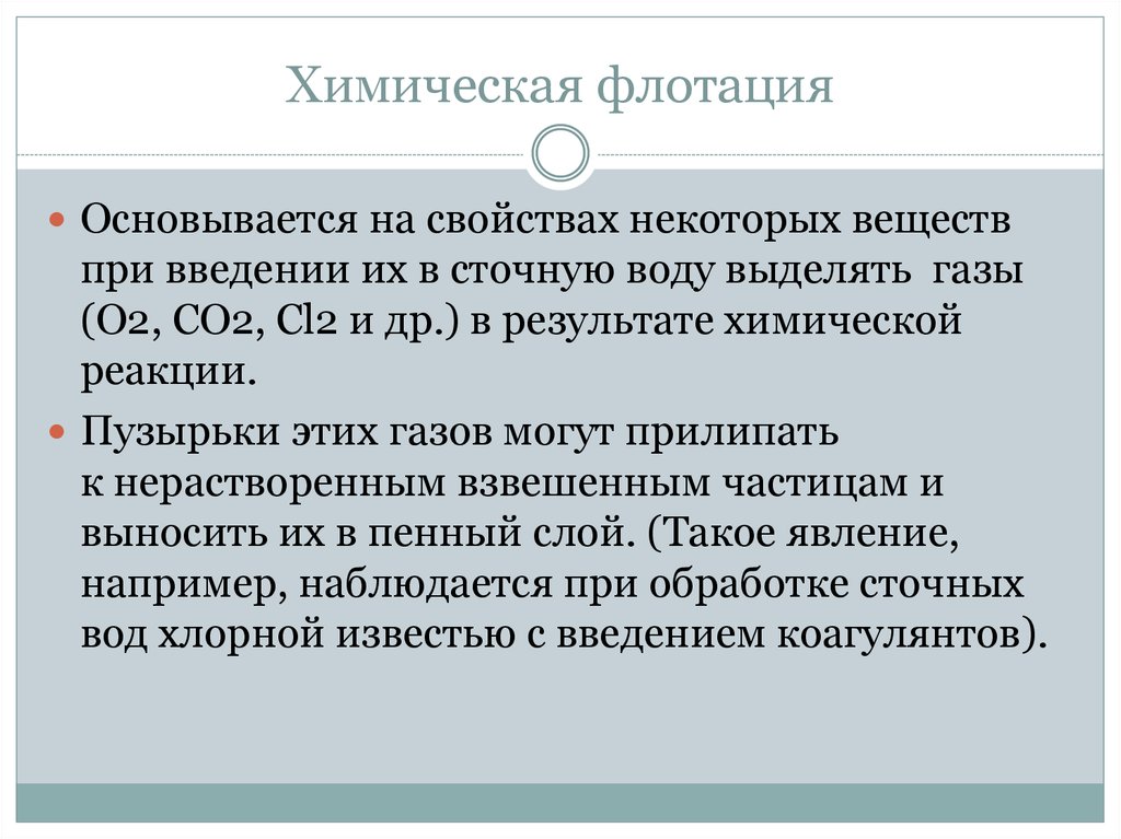 Дополнительные операции. Химическая флотация. Флотация это в химии сера. БЖД флотация.