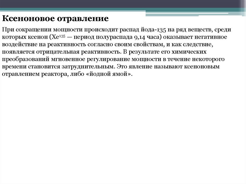 Ксеноновое отравление реактора. Реактор отравился ксенон?. Распад йода. Отравление реактора.